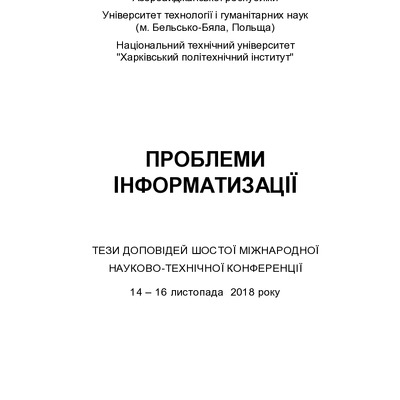 Пробл_информ_2018_тез ИТОГ-Влад