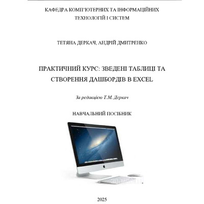 Посібник Деркач_Дмитренко