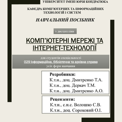 Посібник_Интернет