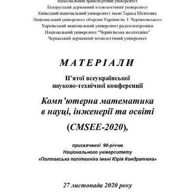 Збірник тез CMSEE-2020_Івінська_Деркач