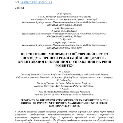 Перспективи імплементації 11-2021
