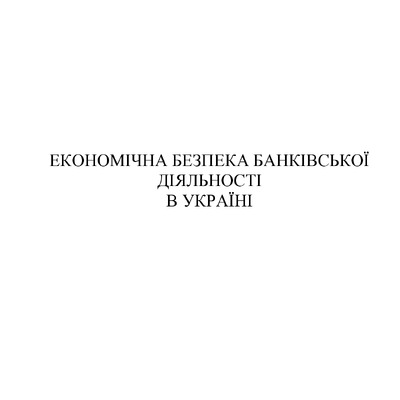 Ekon_bezpeka_bank_2011_Monograph