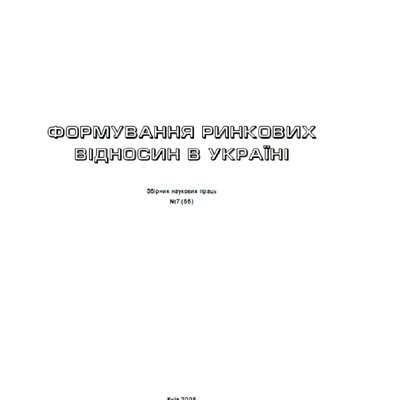 Формування ринк віднос 7 2008
