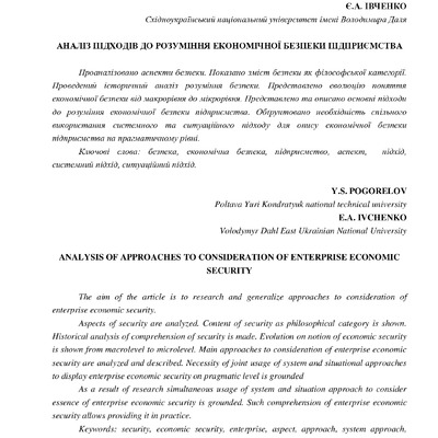 Погорелов__Івченко_стаття_Економічна_безпека