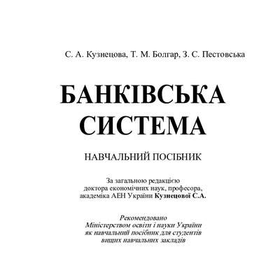 Навч посібник Банк. система 2014