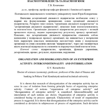 Козаченко_стаття організація та дезорганізація