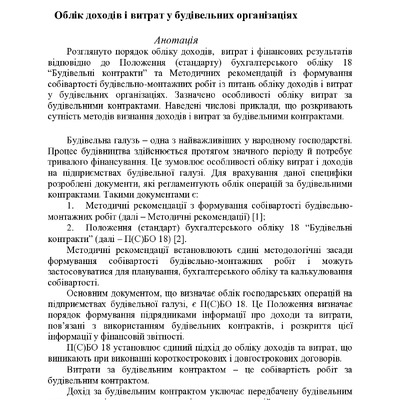 Стаття облік у буд орг.pdf