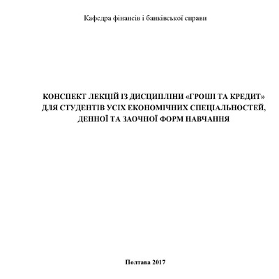 консп_лекцій_гроші_та_кредит_ост