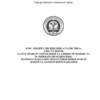Курс лекцій Статистика