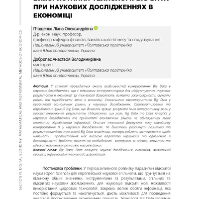 Стаття Птащенко Л, Добропас А.