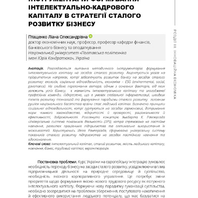 Інструментарій формування інтелектуально-кадрового капіталу в стратегії сталого розвитку бізнесу 
