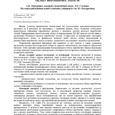 econrig_2014_6_18 Шляхи удосконалення обліку ВЗ.pdf