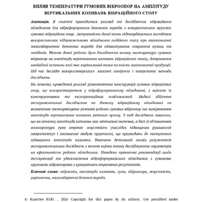 Вплив температури гумових віброопор на амплітуду вертикальних коливань вібраційного столу